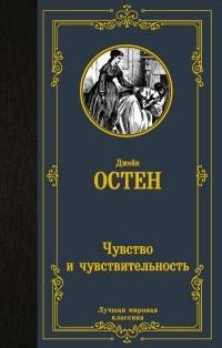 Джейн Остин - Чувство и чувствительность