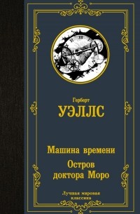 Герберт Уэллс - Машина Времени. Остров доктора Моро (сборник)