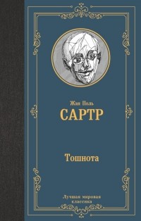 Жан-Поль Сартр - Тошнота