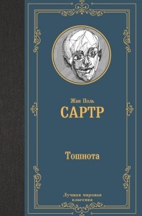 Жан-Поль Сартр - Тошнота