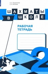  - Шахматы в школе. 2-ой год обучения. Рабочая тетрадь. ФГОС