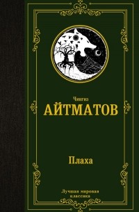 Чингиз Айтматов - Плаха