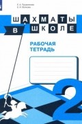  - Шахматы в школе. 2-ой год обучения. Рабочая тетрадь. ФГОС