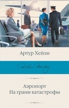 Артур Хейли - Аэропорт. На грани катастрофы