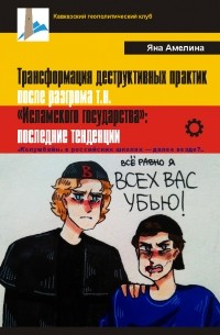 Трансформация деструктивных практик после разгрома т.н. «Исламского государства»: последние тенденции. «Колумбайн» в российских школах — далее везде?..