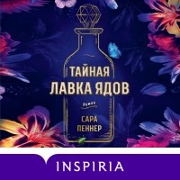 Сара Пеннер - Тайная лавка ядов