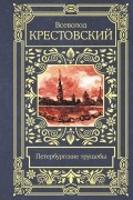 Всеволод Крестовский - Петербургские трущобы