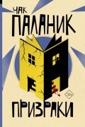 Чак Паланик - Призраки