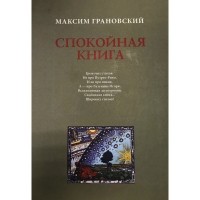 Максим Грановский - Спокойная книга