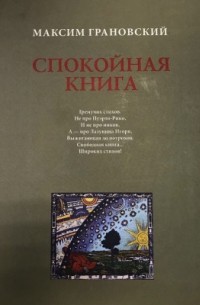 Максим Грановский - Спокойная книга
