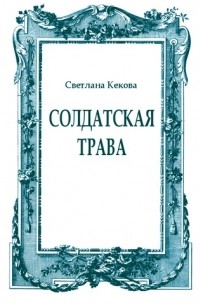 Светлана Кекова - Солдатская трава