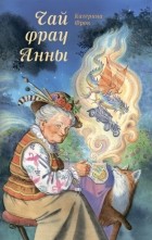 Катерина Фрок - Чай фрау Анны