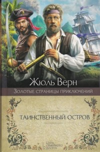 Таинственный остров