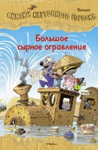 Валько - Большое сырное ограбление