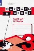  - Шахматы в школе. 3 класс. Рабочая тетрадь. ФГОС