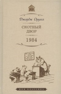 Джордж Оруэлл - Скотный двор. 1984 (сборник)