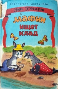 Энн Хогарт - Маффин ищет клад