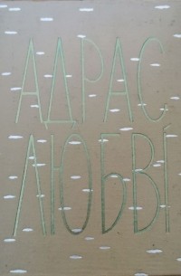 Адрас любві