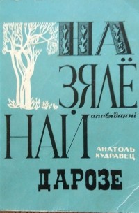 Анатоль Кудравец - На зялёнай дарозе (сборник)
