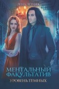 Ментальный факультатив. Уровень темных