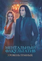  - Ментальный факультатив. Уровень темных