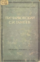  - П.И. Чайковский. С.И. Танеев