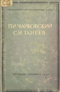 П.И. Чайковский. С.И. Танеев