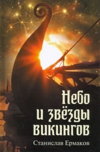 Станислав Ермаков - Небо и звезды викингов