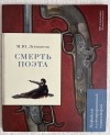 Леонид Рожников - М.Ю. Лермонтов. СМЕРТЬ ПОЭТА. Подробный иллюстрированный комментарий
