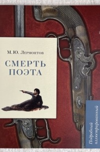 Леонид Рожников - М.Ю. Лермонтов. СМЕРТЬ ПОЭТА. Подробный иллюстрированный комментарий