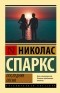 Николас Спаркс - Последняя песня