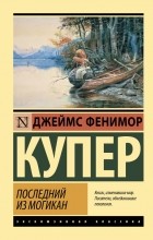 Джеймс Фенимор Купер - Последний из могикан