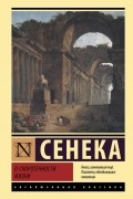 Луций Анней Сенека - О скоротечности жизни