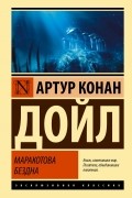 Артур Конан Дойл - Маракотова бездна (сборник)