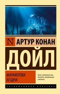Артур Конан Дойл - Маракотова бездна (сборник)