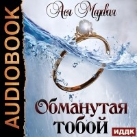 Ася Медовая - Обманутая тобой