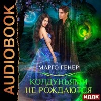 Марго Генер - Колдуньями не рождаются