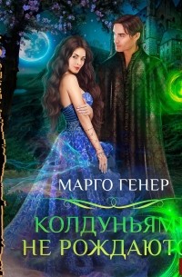 Марго Генер - Колдуньями не рождаются