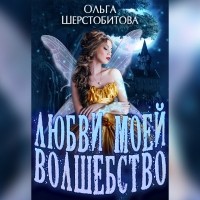 Ольга Шерстобитова - Любви моей волшебство