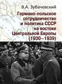 Виктор Зубачевский - Германо-польское сотрудничество и политика СССР на востоке Центральной Европы (1930 - 1939)