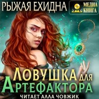 Диана Рахманова - Ловушка для артефактора