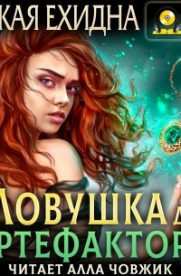 Ловушка для артефактора