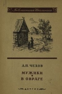 Антон Чехов - Мужики. В овраге (сборник)