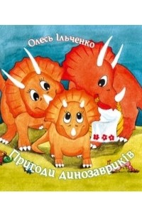Олесь Ильченко - Пригоди динозавриків