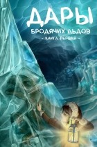 Дар Льдов - Дары бродячих льдов - Книга первая: Верхушка айсберга