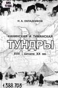 Николай Окладников - Канинская и Тиманская тундры XVII - начала XX вв.