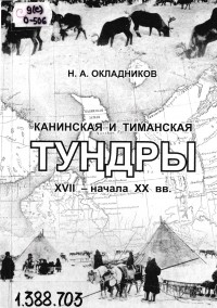 Николай Окладников - Канинская и Тиманская тундры XVII - начала XX вв.