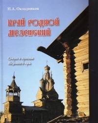 Николай Окладников - Край родной Мезенский