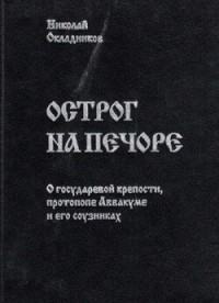 Николай Окладников - Острог на Печоре