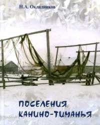 Николай Окладников - Поселения Канино-Тиманья